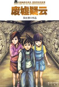 废墟疑云-技术教育社区