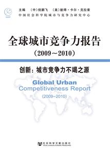 2009-2010-全球城市竞争力报告-创新 城市竞争力不竭之源-技术教育社区