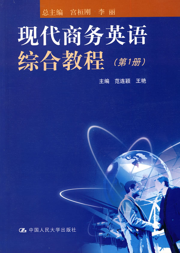 现代商务英语综合教程(第1册)附赠光盘