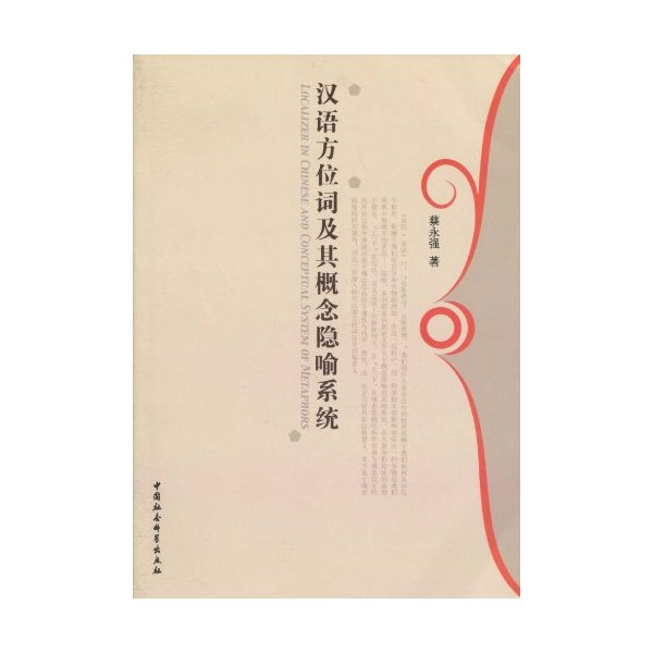 汉语方位词及其概念隐喻系统