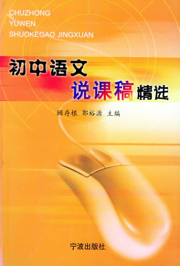 初中语文说课稿精选  [顾存根等编著]