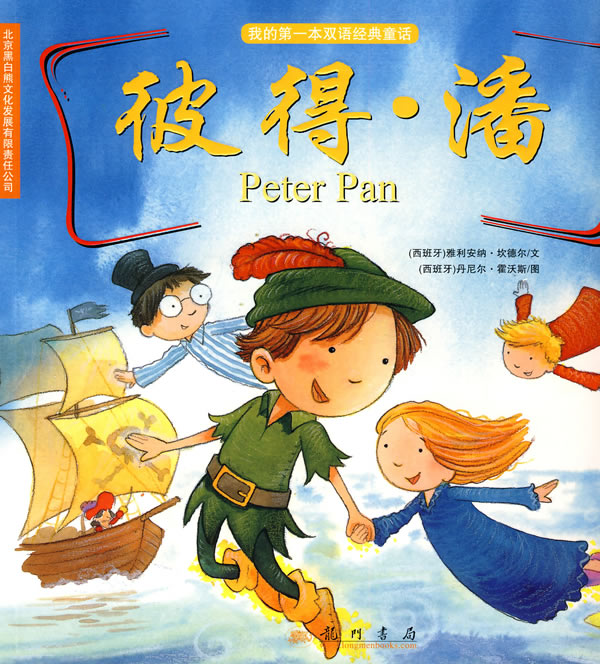 彼得潘我的第一本双语经典童话