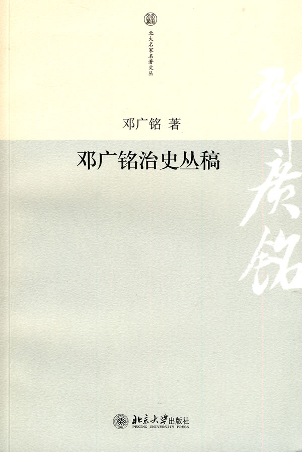 邓广铭治史丛稿