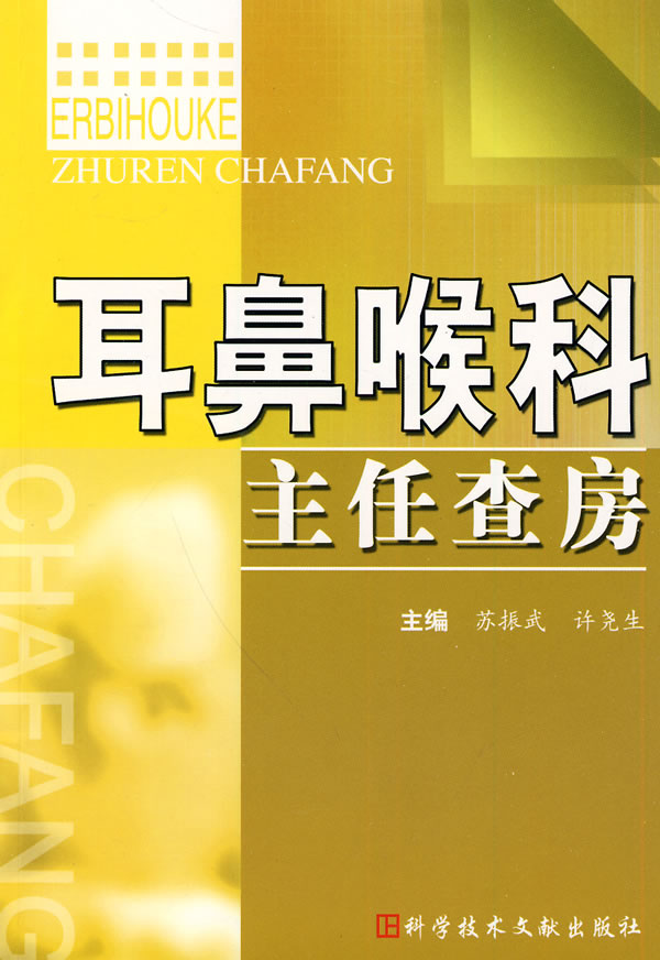 耳鼻喉科主任查房