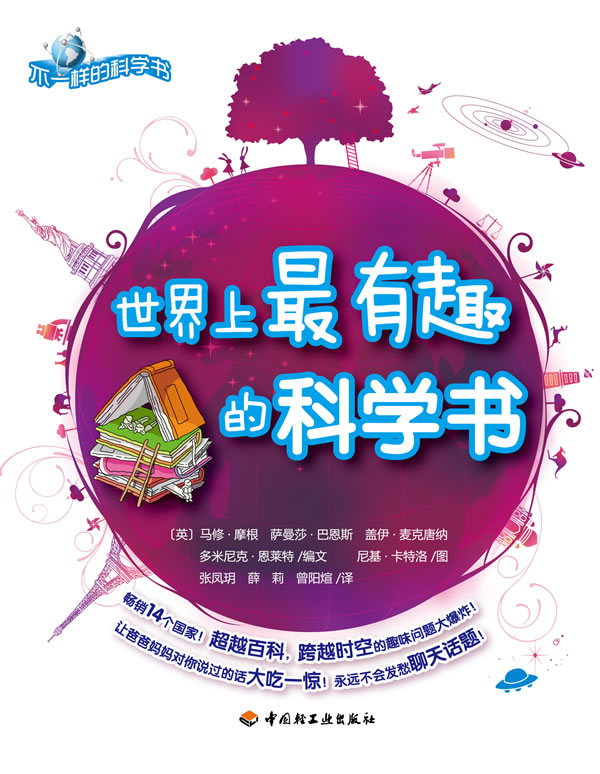 世界上最有趣的科学书
