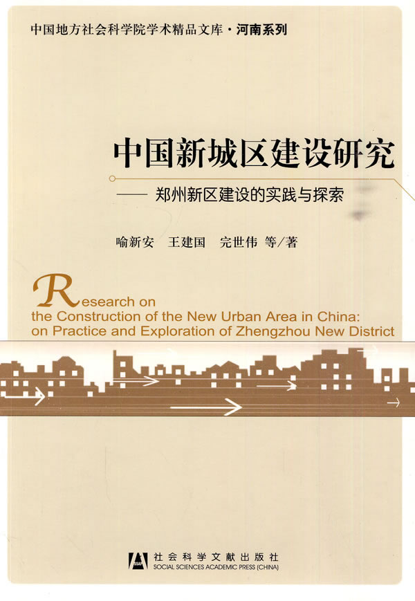 中国新城区建设研究-郑州新区建设的实践与探索