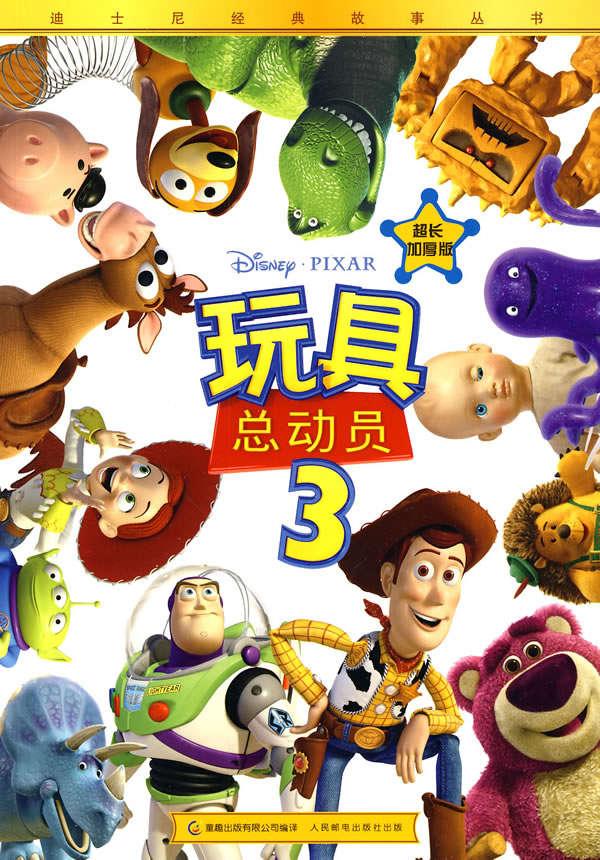玩具总动员-3-超长加厚版