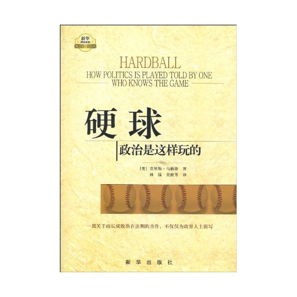 硬球-政治是这样玩的
