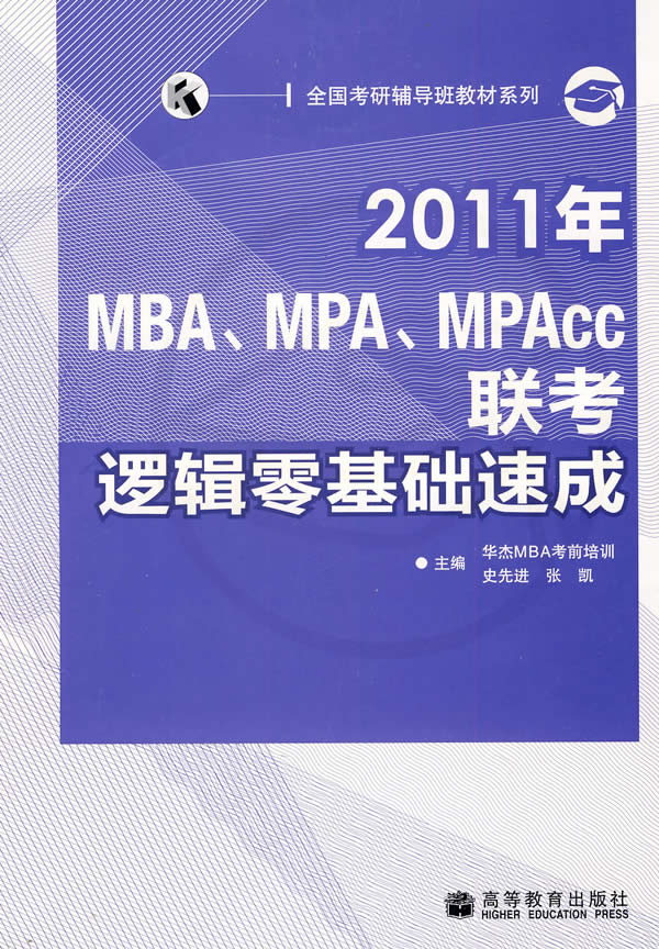 2011年MBA.MPA.MPAcc联考逻辑零基础速成