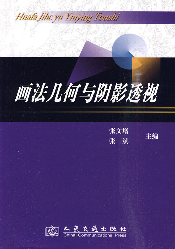 画法几何与阴影透视-(含习题集)