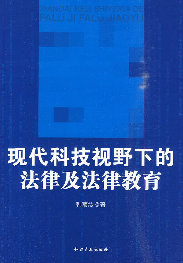 现代科技视野下的法律及法律教育