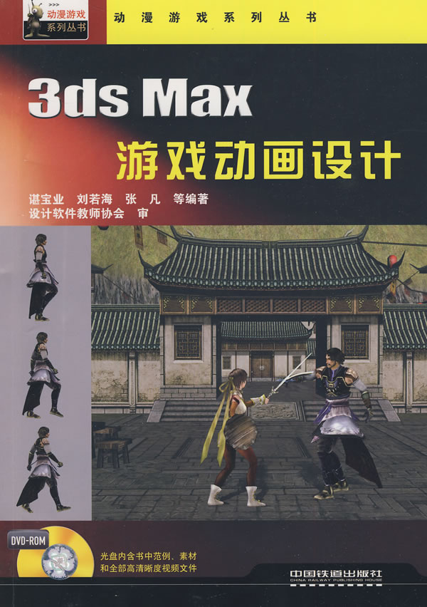 3ds Max游戏动画设计-附赠光盘