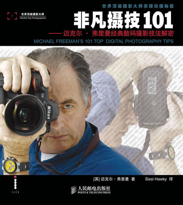 非凡摄技101-迈克尔.弗里曼经典数码摄影技法解密