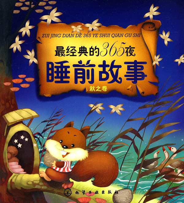 秋之卷-最经典的365夜睡前故事