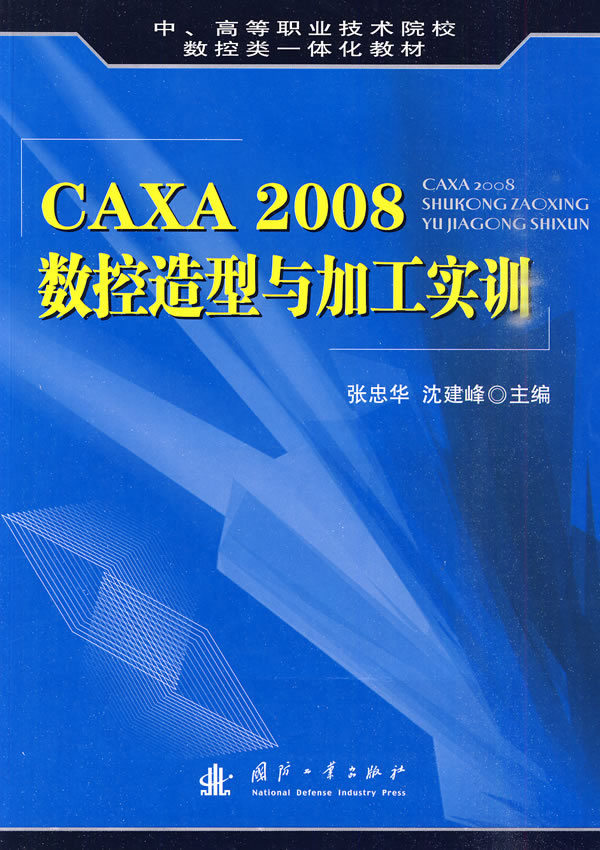 CAXA 2008数控造型与加工实训