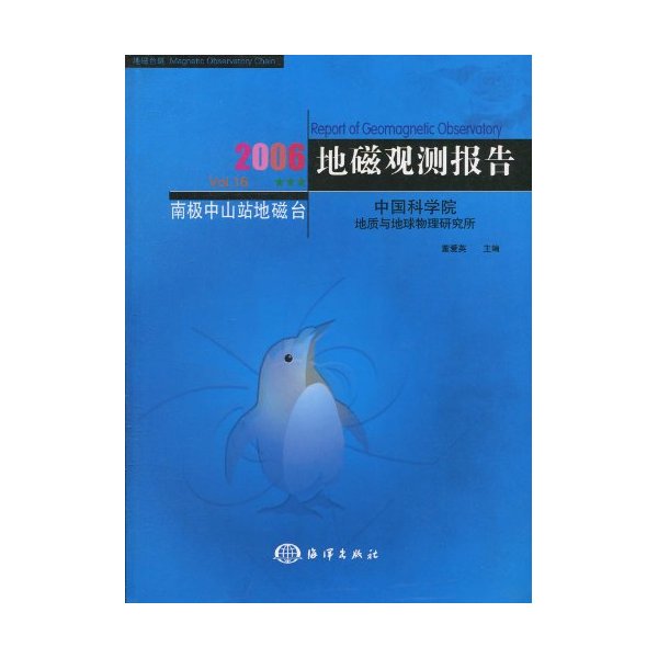 2006-地磁观测报告-VOL.16