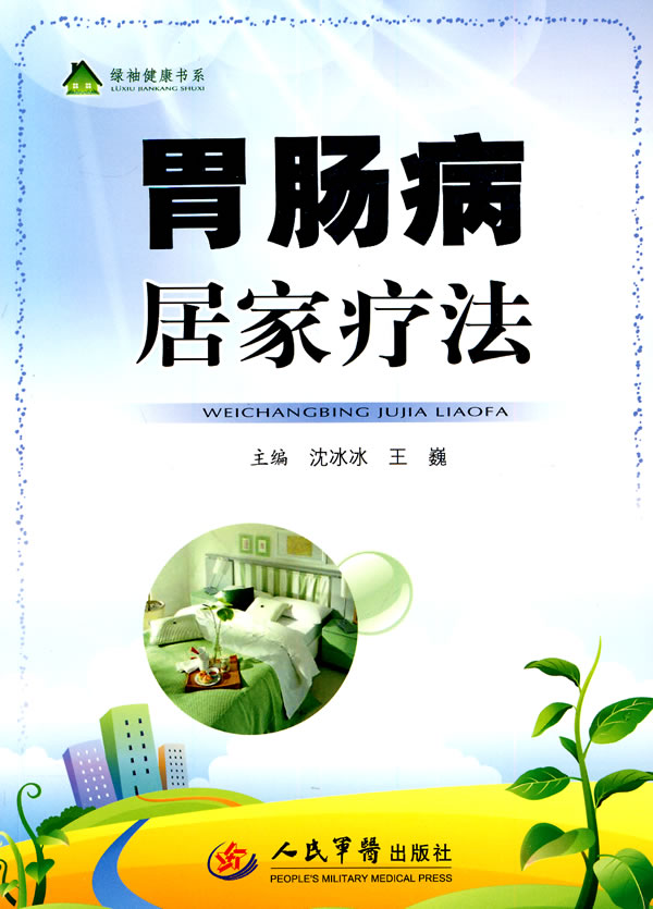 胃肠病居家疗法