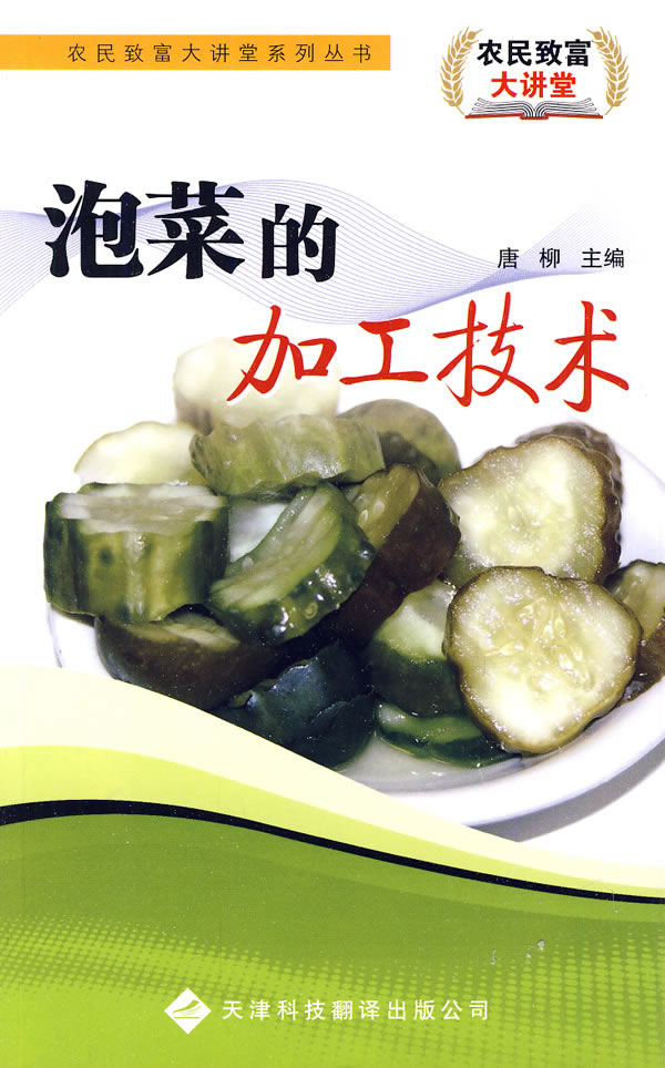 泡菜的加工技术