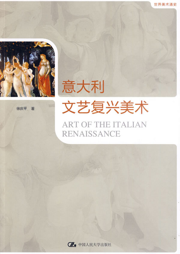 世界美术通史－意大利文艺复兴美术