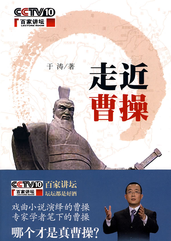 百家讲坛－于涛 走近曹操