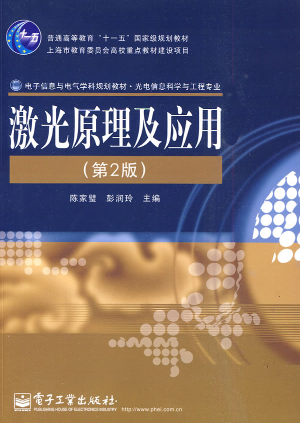 激光原理及应用(第二版)