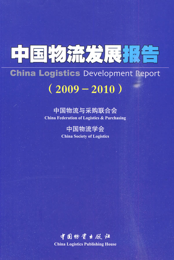中国物流发展报告2009-2010