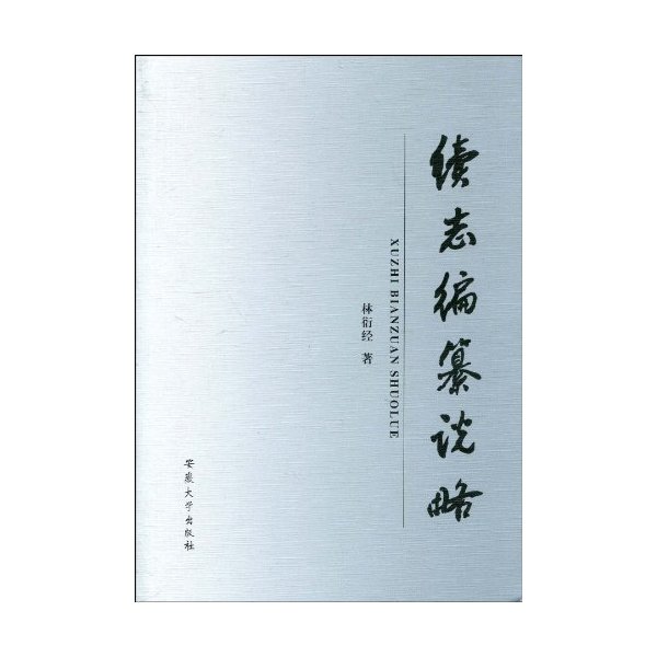 续志编纂说略