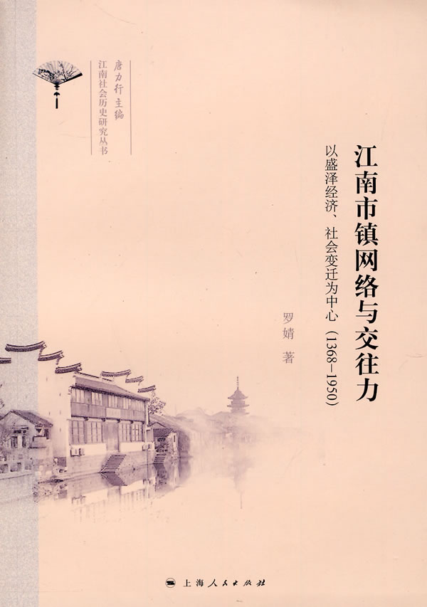 1368-1950-江南市镇网络与交往力-以盛泽经济.社会变迁为中心