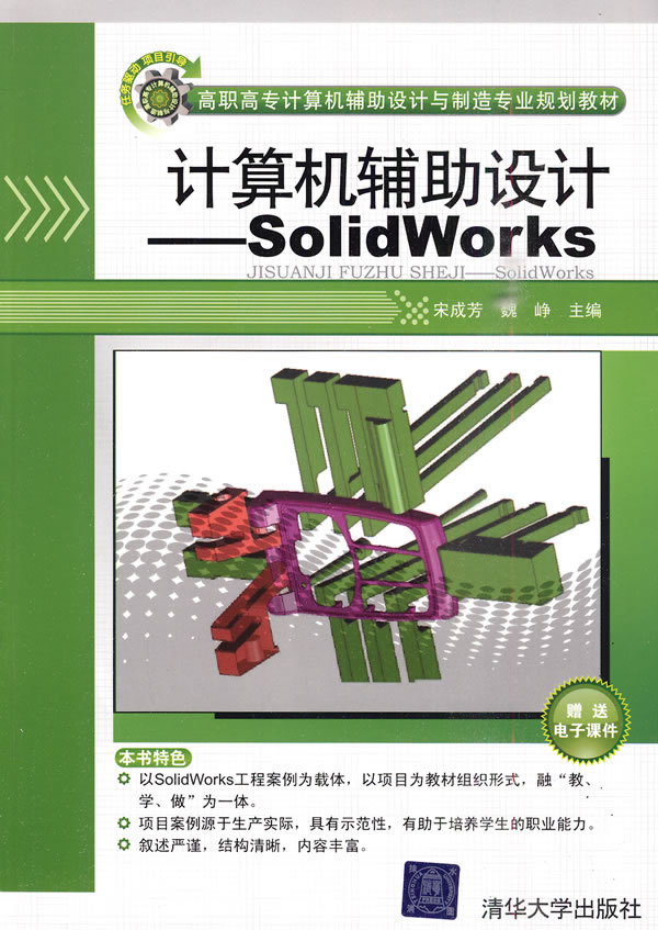 计算机辅助设计-SolidWorks-(附DVD1张)