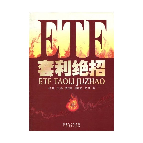 ETF套利绝招