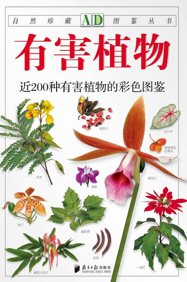 有害植物