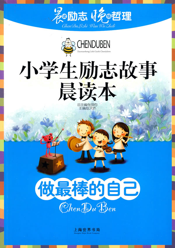 做最棒的自己小学生励志故事晨读本