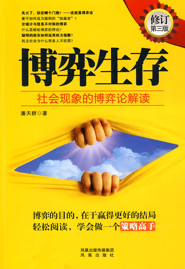 博弈生存-社会现象的博弈论解读-修订第三版