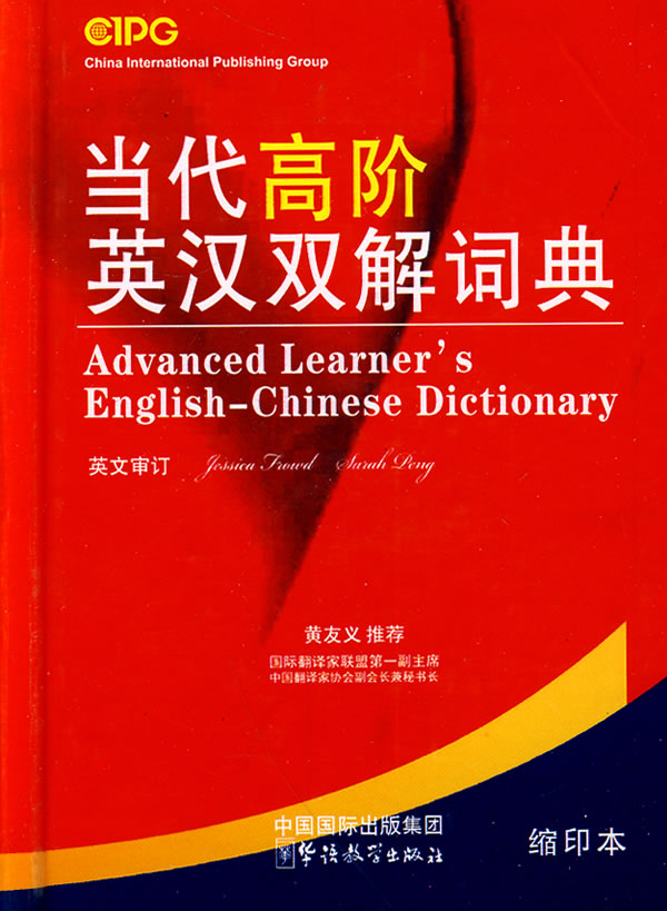 当代高阶英汉双解词典-缩印本