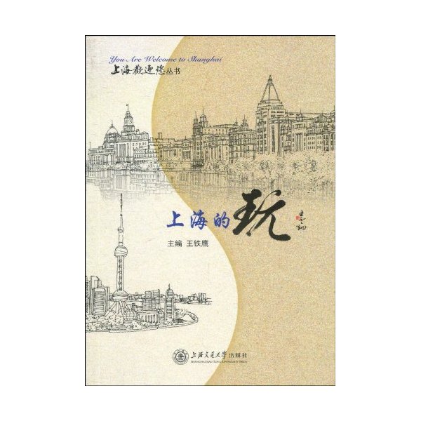 上海的玩