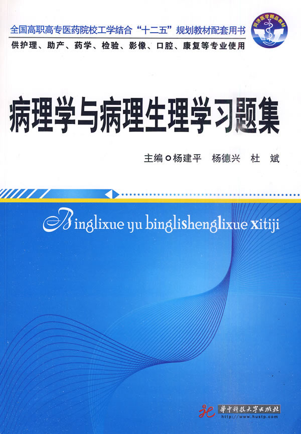 病理学与病理生理学习题集