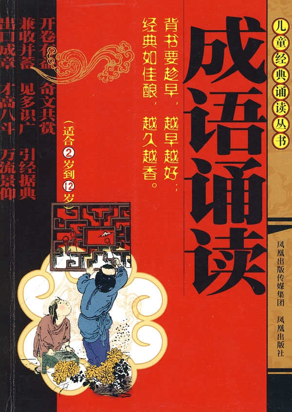 儿童经典诵读丛书-成语诵读(适合2岁到12岁)