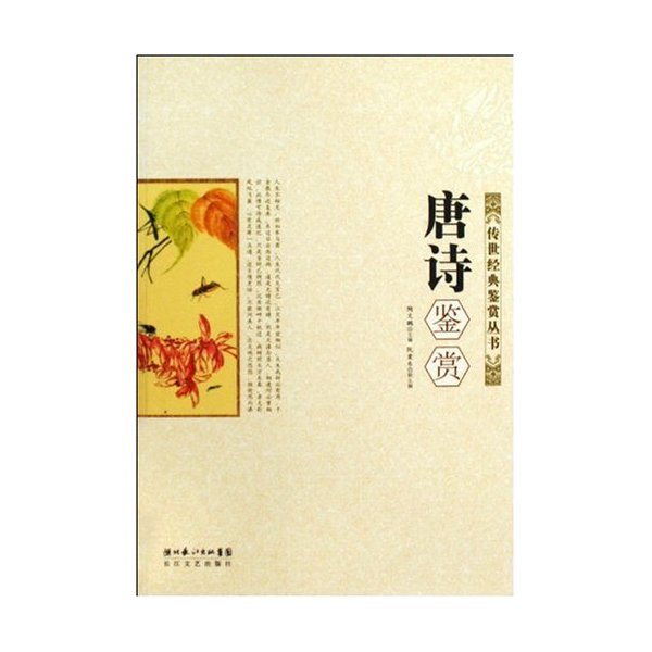 唐诗鉴赏