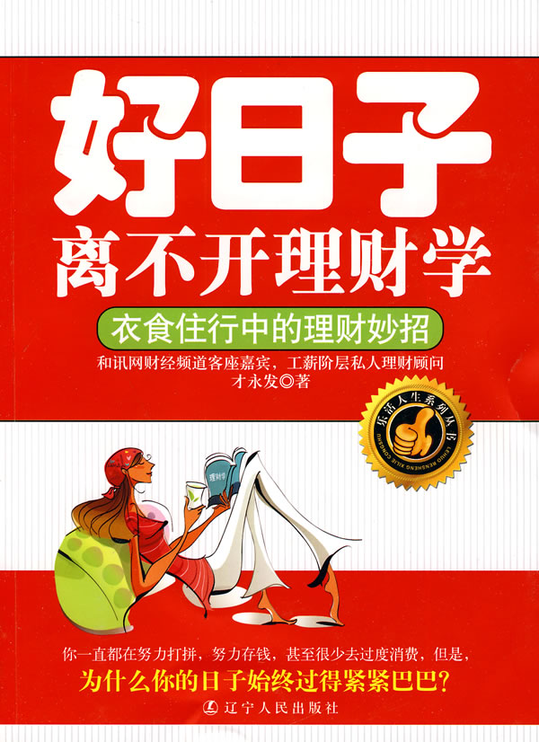 好日子离不开理财学