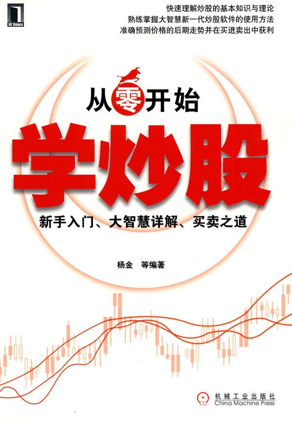 从零开始学炒股 新手入门、大智慧详解、买卖之道