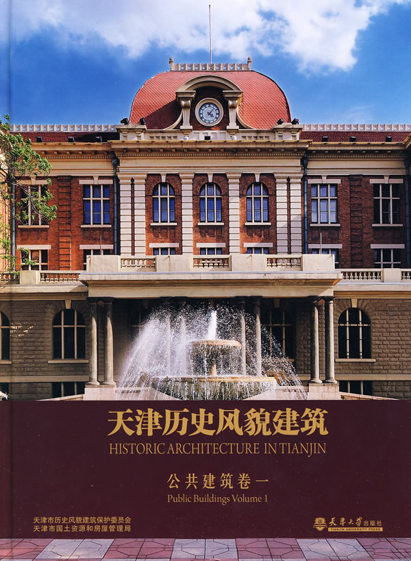 公共建筑-天津历史风貌建筑-卷一