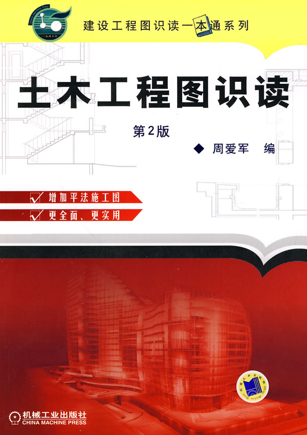 土木工程图识读(第2版)(建设工程识读一本通系列)