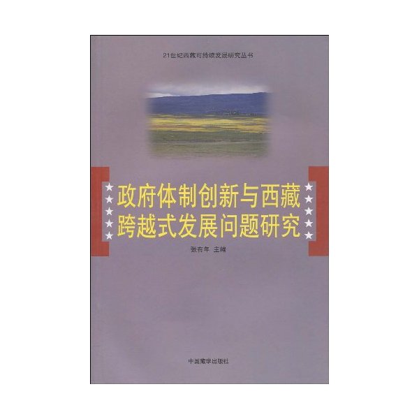 政府体制创新与西藏跨越式发展问题研究