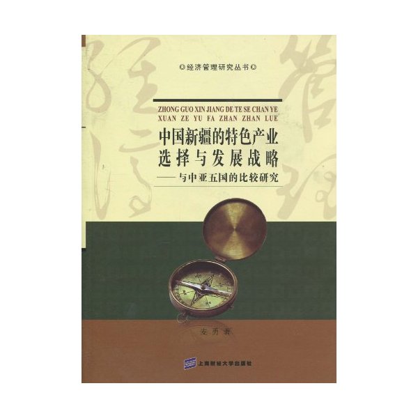 中国新疆的特色产业选择与发展战略-与中亚五国的比较研究