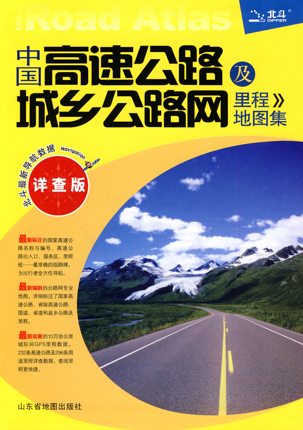 中国高速公路及城乡公路网里程地图集-详查版