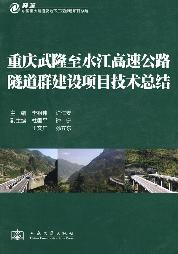 重庆武隆至水江高速公路隧道群建设项目技术总结