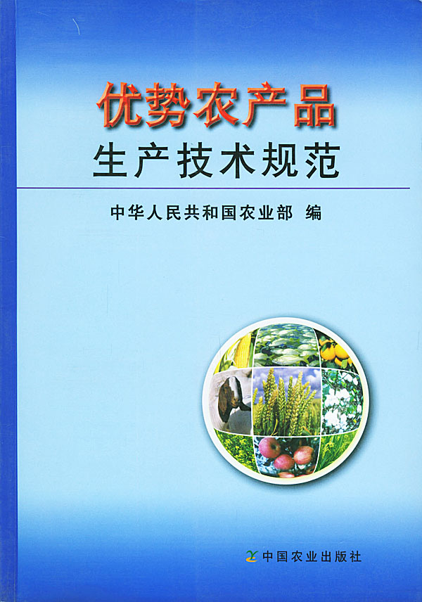 优势农产品生产技术规范