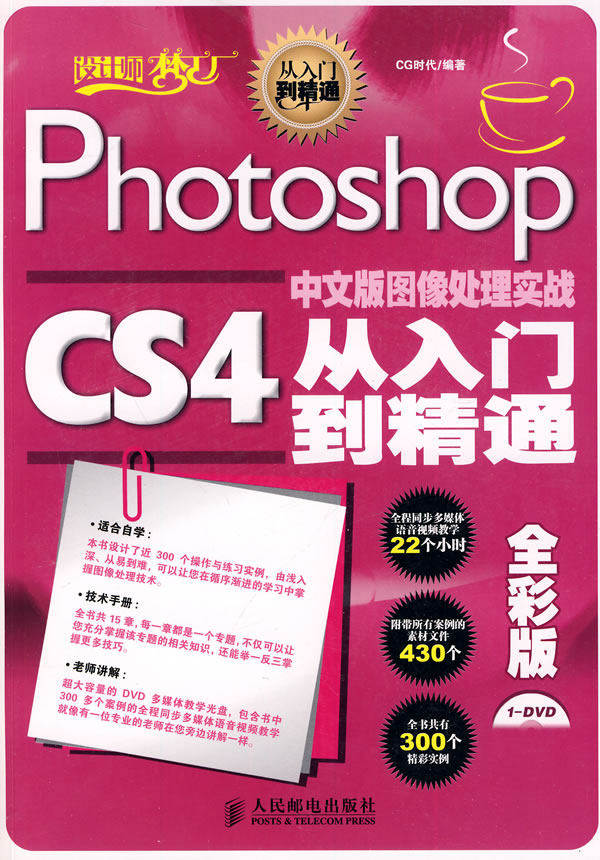 Photoshop CS4中文版图像处理实战从入门到精通全彩版