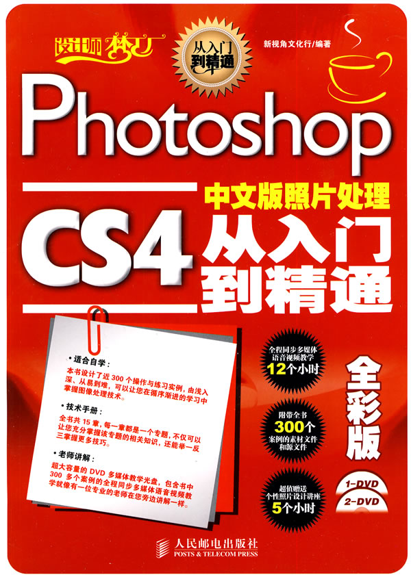 PhotoshopCS4中文版照片处理从入门到精通