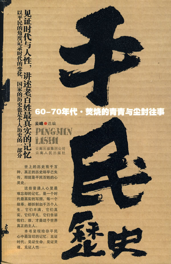 平民历史6070年代焚烧的青春与尘封往事